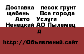 Доставка , песок грунт щебень . - Все города Авто » Услуги   . Ненецкий АО,Пылемец д.